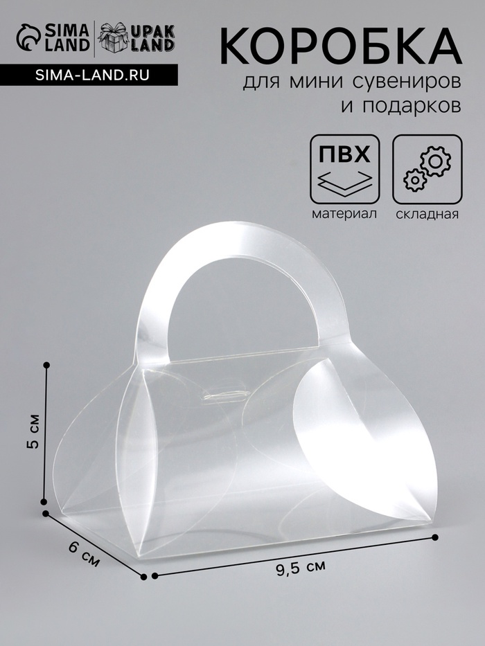 Складная прозрачная коробка из PVC, для упаковки подарков, 9.5×6×5 см - Фото 1