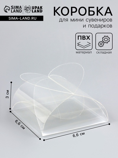 Складная прозрачная коробка из PVC, для упаковки подарков, 6.6×6.6×3 см