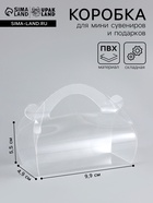 Складная прозрачная коробка из PVC, для упаковки подарков, 9.9×4.9×5.5 см - Фото 1