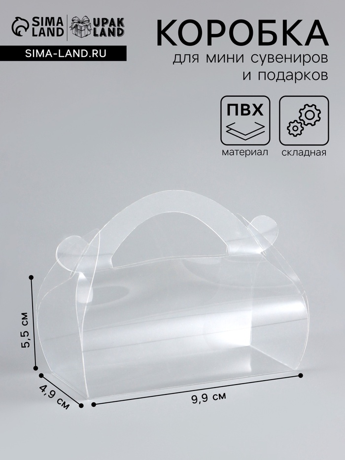 Складная прозрачная коробка из PVC, для упаковки подарков, 9.9×4.9×5.5 см - Фото 1