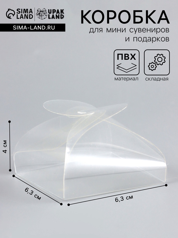 Складная прозрачная коробка из PVC, для упаковки подарков, 6.3×6.3×4 см - Фото 1