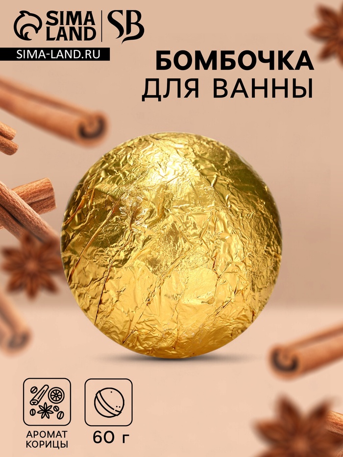 Бомбочка для ванны Secret Beauty, аромат корица, золотая 60 г - Фото 1