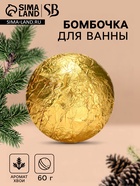 Бомбочка для ванны Secret Beauty, аромат хвоя, золотая 60 г - Фото 1