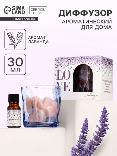Диффузор ароматический для дома камни с аромамаслом Love, аромат лаванда