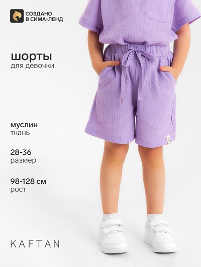 Шорты из муслина для девочек KAFTAN, рост 110 см, лиловые