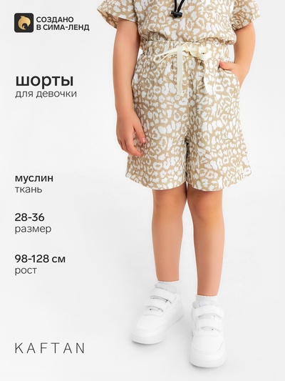 Шорты из муслина для девочек KAFTAN, рост 128 см