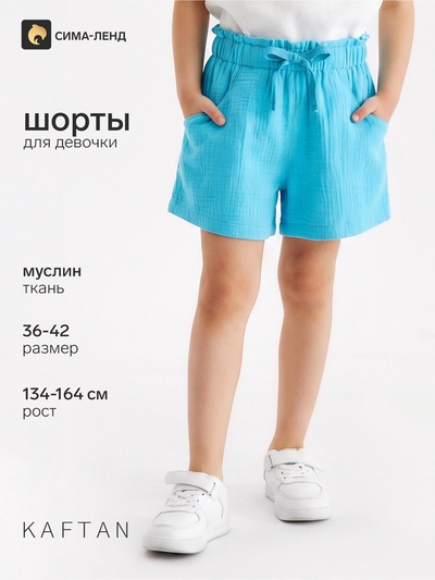 Шорты из муслина для девочек KAFTAN, рост 164 см, голубые