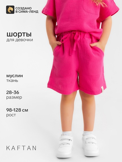 Шорты из муслина для девочек KAFTAN, рост 98 см, розовые