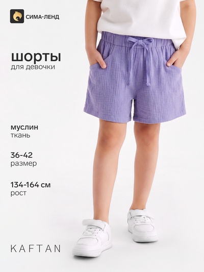 Шорты из муслина для девочек KAFTAN, рост 140 см, фиолетовые