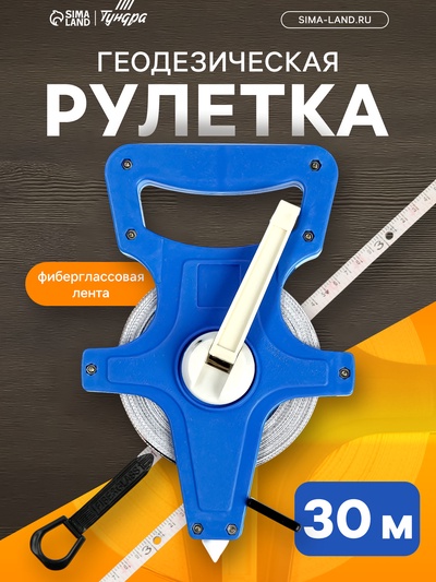 Рулетка геодезическая ТУНДРА, фиберглассовая лента, 30 м