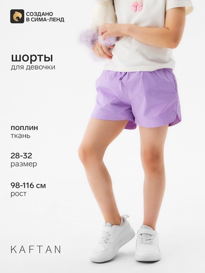 Хлопковые шорты для девочек KAFTAN, рост 98 см, сиреневые