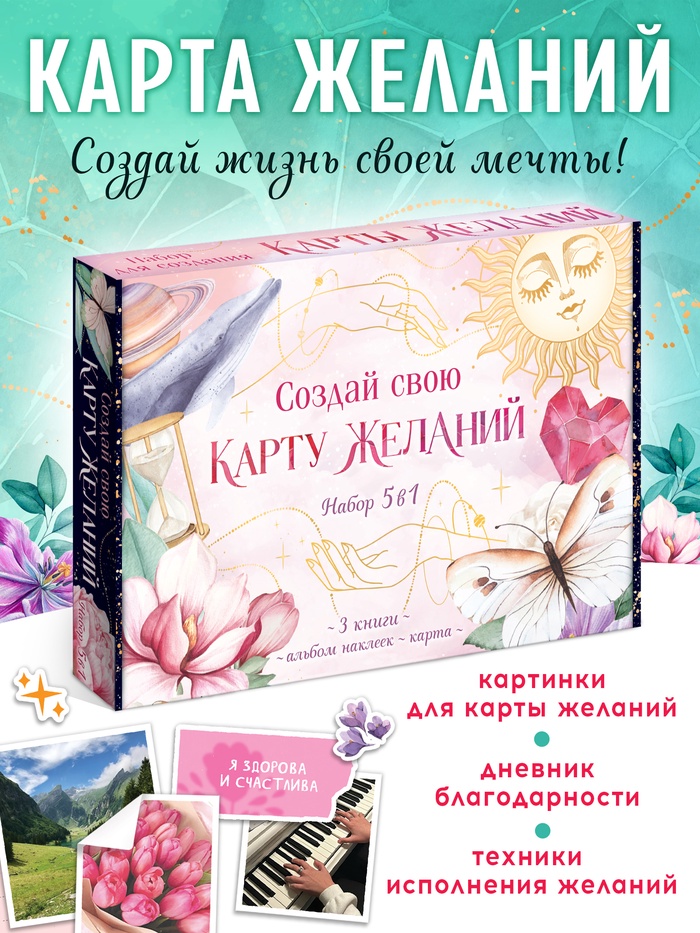 Подарочный набор «Создай свою карту желаний», 5в1 - Фото 1