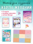 Подарочный набор «Создай свою карту желаний», 5в1 10659734 - фото 3322308