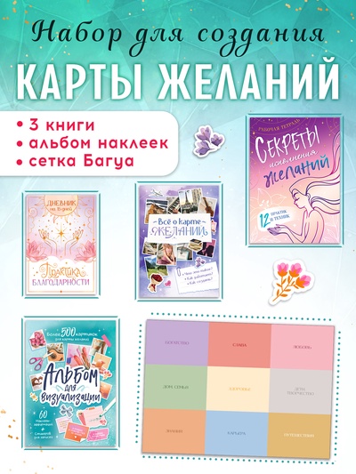 Подарочный набор «Создай свою карту желаний», 5в1