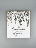 Пакет подарочный, упаковка «Свадьба», тиснение, конгрев, М 25.5 х 30 х 9 см - Фото 5