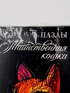 Уценка Пазлы «Таинственная кошка» 10864444