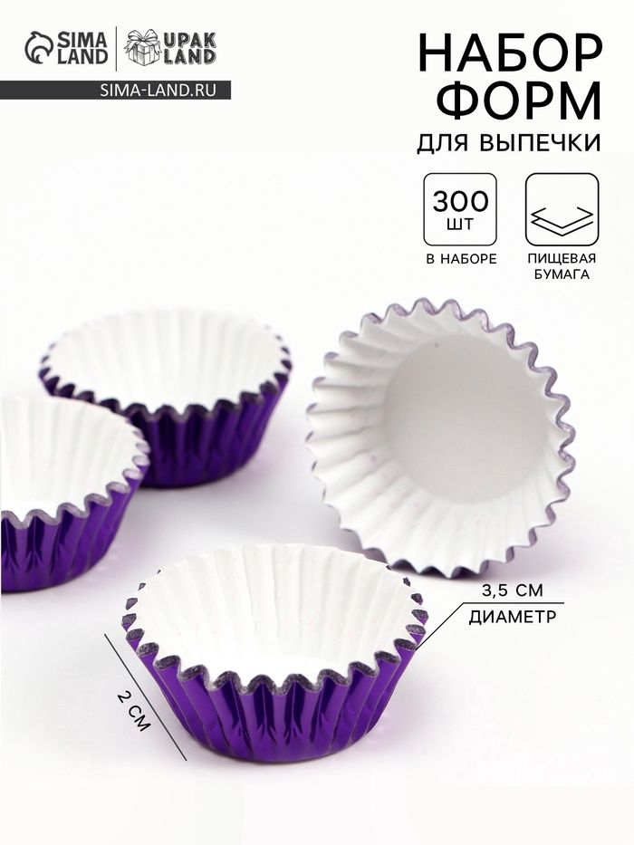 Формы для выпечки и упаковки конфет бумажные UPAK LAND, набор 300 шт., 3.5×2 см, одноразовые, фиолетовые - Фото 1