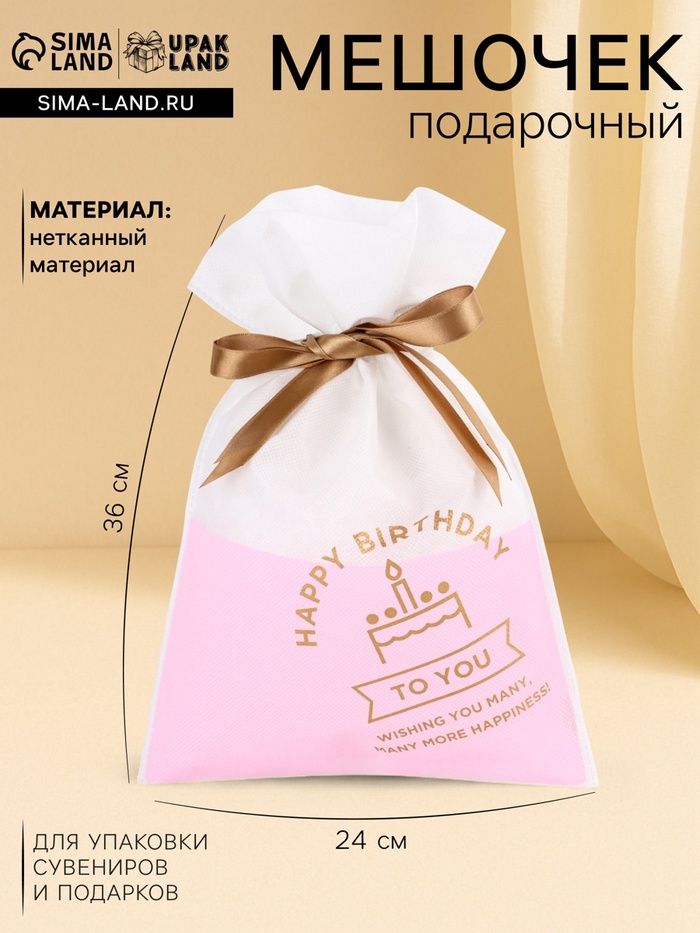 Мешок подарочный «С днём рождения», для украшений и подарков, 24×36 см, набор 5 шт. - Фото 1
