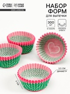 Формы для выпечки кексов бумажные UPAK LAND «Сердце», набор 300 шт., 3.5×2 см, одноразовые, зелёные - Фото 1