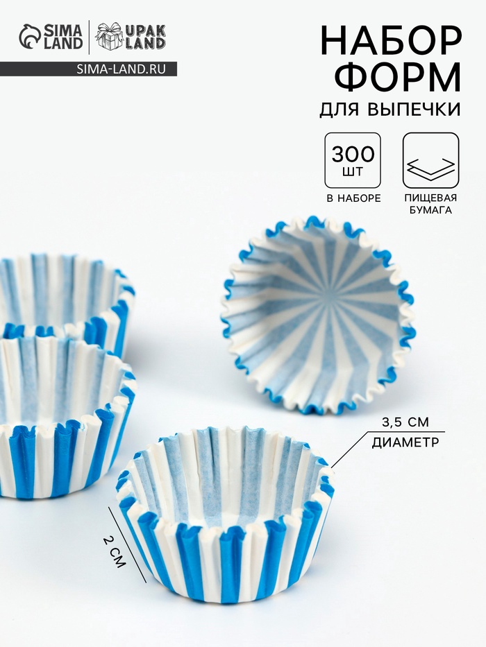 Формы для выпечки и упаковки конфет бумажная UPAK LAND «Калейдоскоп», набор 300 шт., 3.5×2 см, одноразовые, синие - Фото 1