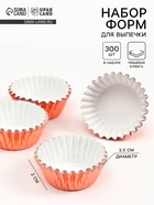 Формы для выпечки и упаковки конфет бумажные UPAK LAND, набор 300 шт., 3.5×2 см, одноразовые, розовое золото - Фото 1