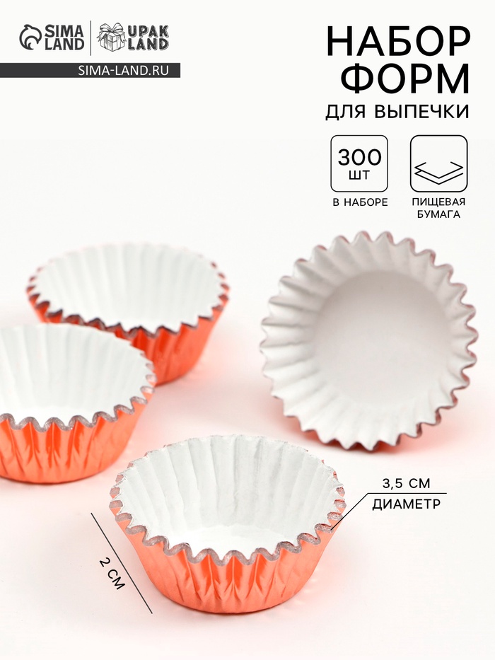 Формы для выпечки и упаковки конфет бумажные UPAK LAND, набор 300 шт., 3.5×2 см, одноразовые, розовое золото - Фото 1