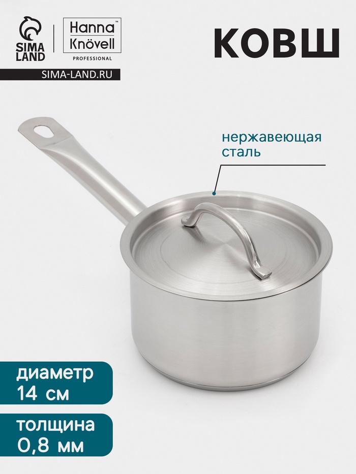 Ковш Hanna Knövell, 1.3 л, d=14, h=8.5 см, с крышкой, толщина стенки 0.8 мм, индукция, нержавеющая сталь - Фото 1