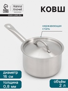 Ковш Hanna Knövell, 2 л, d=16, h=10 см, с крышкой, толщина стенки 0.8 мм, индукция, нержавеющая сталь - Фото 1