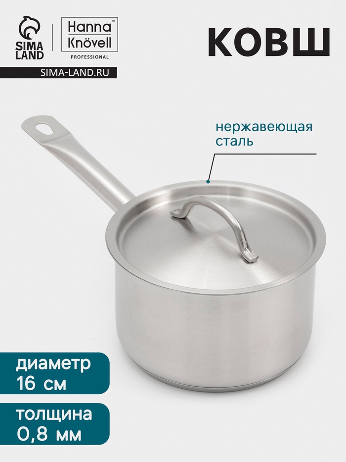 Ковш Hanna Knövell, 2 л, d=16, h=10 см, с крышкой, толщина стенки 0.8 мм, индукция, нержавеющая сталь - Фото 1