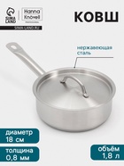 Ковш Hanna Knövell, 1.8 л, d=18, h=6.5 см, с крышкой, толщина стенки 0.8 мм, индукция, нержавеющая сталь - Фото 1