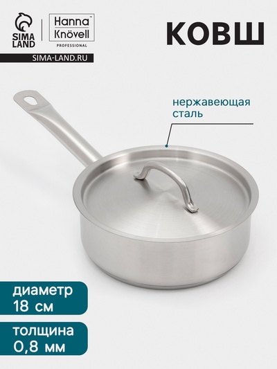 Ковш Hanna Knövell, 1.8 л, d=18, h=6.5 см, с крышкой, толщина стенки 0.8 мм, индукция, нержавеющая сталь