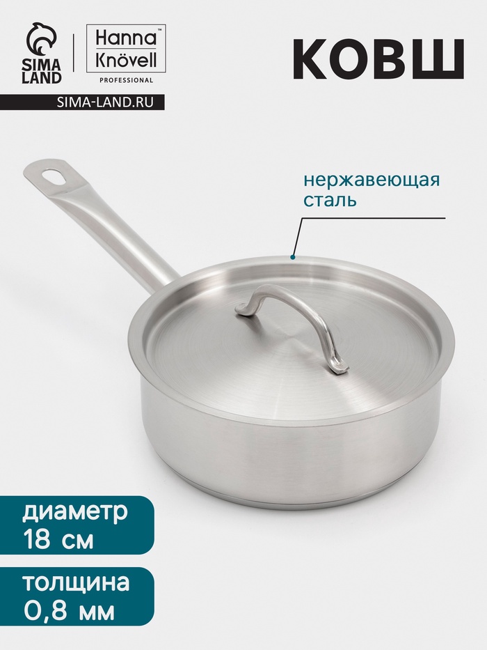 Ковш Hanna Knövell, 1.8 л, d=18, h=6.5 см, с крышкой, толщина стенки 0.8 мм, индукция, нержавеющая сталь - Фото 1