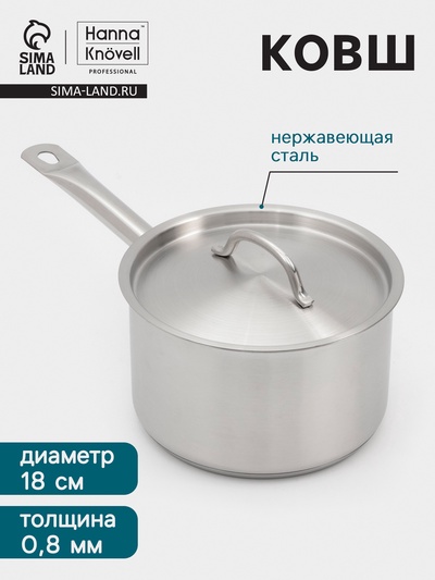 Ковш Hanna Knövell, 2.8 л, d=18, h=11 см, с крышкой, толщина стенки 0.8 мм, индукция, нержавеющая сталь