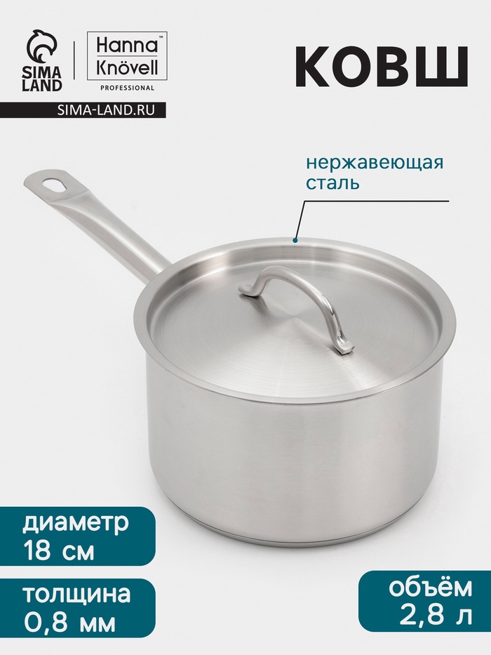 Ковш Hanna Knövell, 2.8 л, d=18, h=11 см, с крышкой, толщина стенки 0.8 мм, индукция, нержавеющая сталь - Фото 1