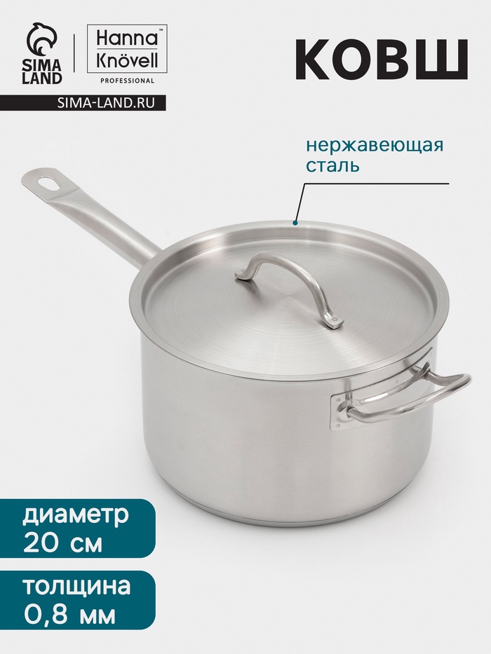 Ковш Hanna Knövell, 4 л, d=20, h=12.5 см, с крышкой, толщина стенки 0.8 мм, индукция, нержавеющая сталь - Фото 1