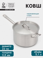 Ковш Hanna Knövell, 5.1 л, d=22, h=13.5 см, с крышкой, толщина стенки 0.8 мм, индукция, нержавеющая сталь - Фото 1