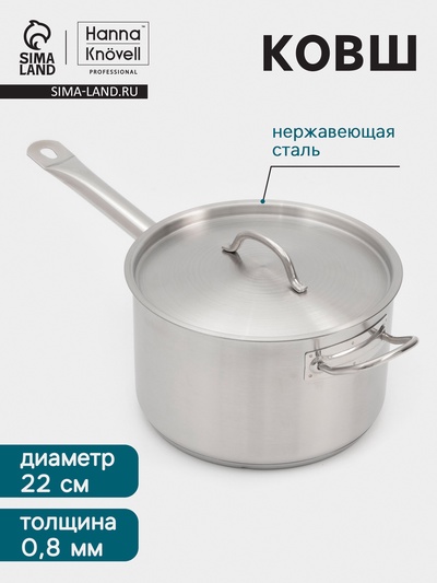 Ковш Hanna Knövell, 5.1 л, d=22, h=13.5 см, с крышкой, толщина стенки 0.8 мм, индукция, нержавеющая сталь