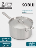 Ковш Hanna Knövell, 6.3 л, d=24, h=14 см, с крышкой, толщина стенки 0.8 мм, индукция, нержавеющая сталь - Фото 1