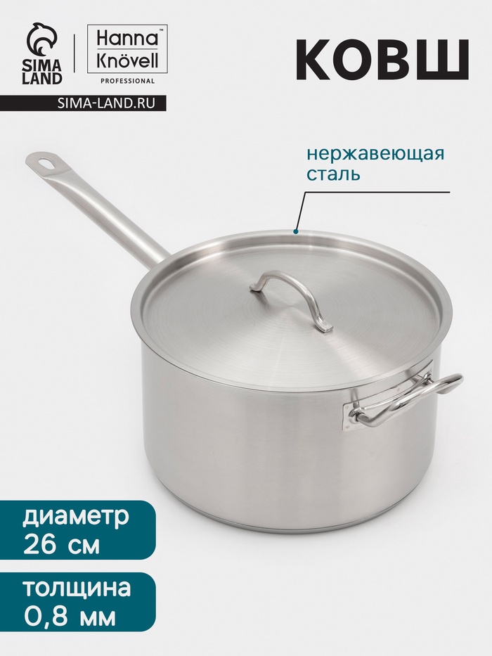 Ковш Hanna Knövell, 8 л, d=26, h=15 см, с крышкой, толщина стенки 0.8 мм, индукция, нержавеющая сталь - Фото 1