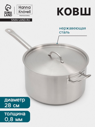 Ковш Hanna Knövell, 9.8 л, d=28, h=16 см, с крышкой, толщина стенки 0.8 мм, индукция, нержавеющая сталь