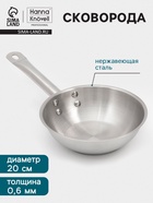 Сковорода Hanna Knövell, d=20 см, h=6 см, толщина стенки 0.6 мм, индукция, дно al+fe+al, нержавеющая сталь - Фото 1