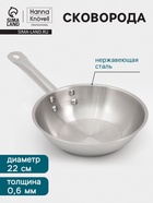 Сковорода Hanna Knövell, d=22 см, h=6 см, толщина стенки 0.6 мм, индукция, дно al+fe+al, нержавеющая сталь - Фото 1