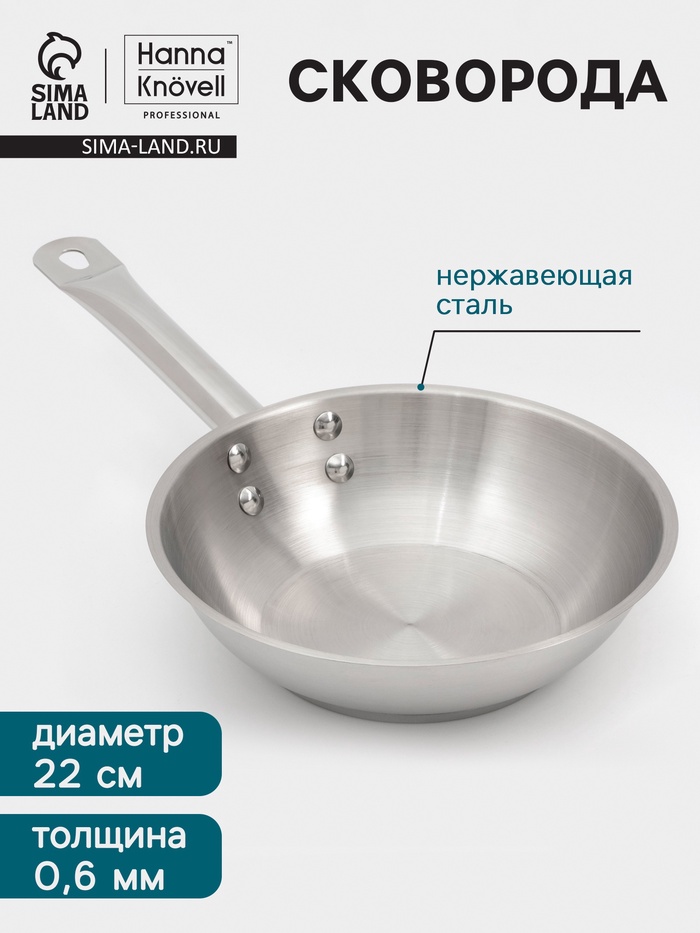 Сковорода Hanna Knövell, d=22 см, h=6 см, толщина стенки 0.6 мм, индукция, дно al+fe+al, нержавеющая сталь - Фото 1