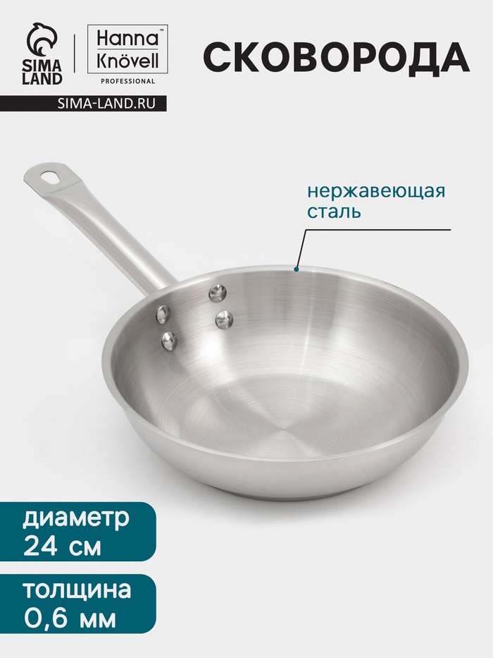 Сковорода Hanna Knövell, d=24 см, h=6 см, толщина стенки 0.6 мм, индукция, дно al+fe+al, нержавеющая сталь - Фото 1