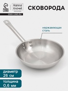 Сковорода Hanna Knövell, d=26 см, h=6 см, толщина стенки 0.6 мм, индукция, дно al+fe+al, нержавеющая сталь - Фото 1