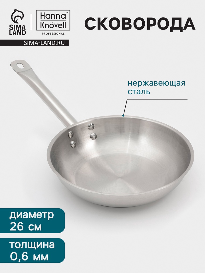 Сковорода Hanna Knövell, d=26 см, h=6 см, толщина стенки 0.6 мм, индукция, дно al+fe+al, нержавеющая сталь - Фото 1
