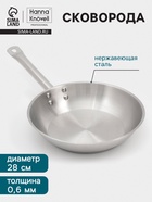 Сковорода Hanna Knövell, d=28 см, h=6 см, толщина стенки 0.6 мм, индукция, дно al+fe+al, нержавеющая сталь - Фото 1