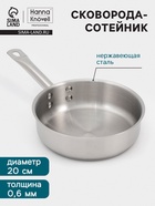 Сковорода-сотейник Hanna Knövell, 1.7 л, d=20 см, h=6 см, толщина стенки 0.6 мм, индукция, нержавеющая сталь - Фото 1