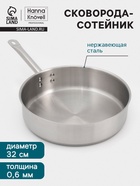 Сковорода-сотейник Hanna Knövell, 5.5 л, d=32 см, h=8.5 см, толщина стенки 0.6 мм, индукция, нержавеющая сталь - Фото 1