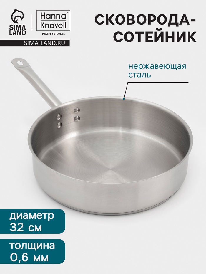 Сковорода-сотейник Hanna Knövell, 5.5 л, d=32 см, h=8.5 см, толщина стенки 0.6 мм, индукция, нержавеющая сталь - Фото 1